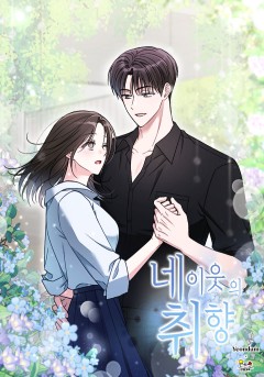 네 이웃의 취향