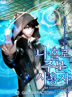 나 홀로 주문 사용자