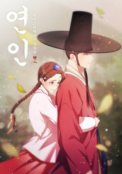 연인