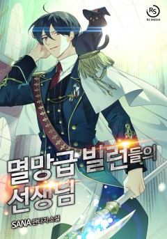 멸망급 빌런들의 선생님
