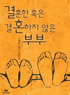 결혼한 혹은 결혼하지 않은 부부