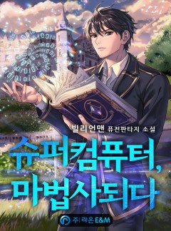슈퍼컴퓨터, 마법사 되다 [완결]