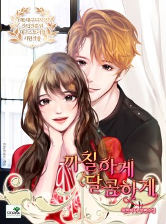 까칠하게 달콤하게