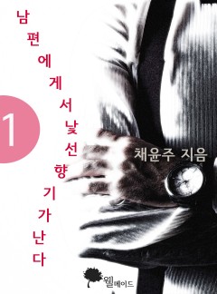 남편에게서 낯선 향기가 난다