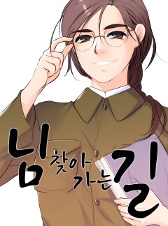 님 찾아 가는 길 [오광심]