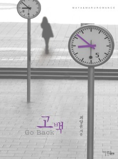 고백(Go Back)