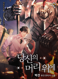 당신의 머리 위에
