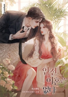 안전 이혼은 없다