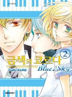 금색의 코르다 -Blue♪Sky-