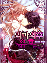 악마의 유혹