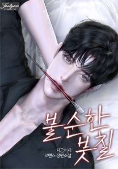 불순한 붓칠