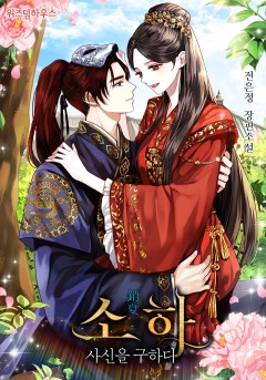 소하(銷夏) : 사신을 구하다