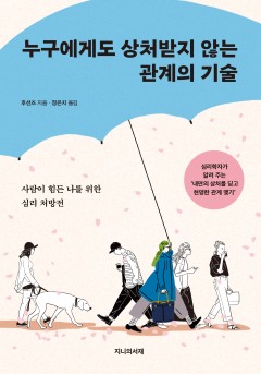 누구에게도 상처받지 않는 관계의 기술