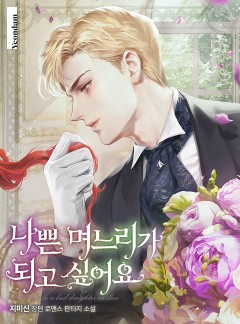 나쁜 며느리가 되고 싶어요
