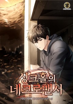 싱크홀의 네크로맨서
