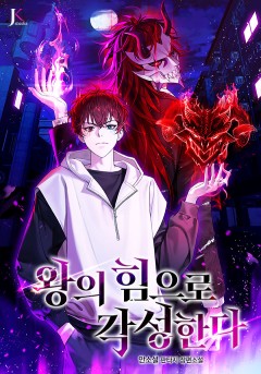 왕의 힘으로 각성한다