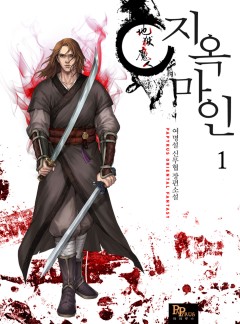 지옥마인 [단행본][개정판]