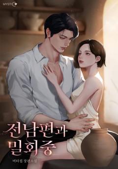 전남편과 밀회중