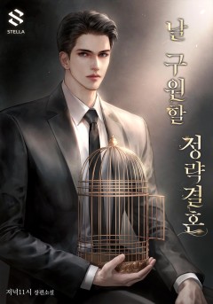 날 구원할 정략결혼
