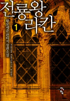 전룡왕 라칸[단행본]