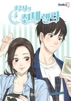12시의 신데렐라