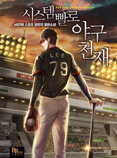 시스템빨로 야구 천재