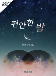 편안한 밤