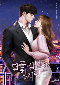 달콤 살벌한 첫사랑 3권 [단행본]