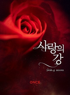 사랑의 강(江)
