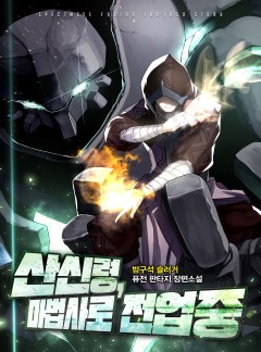 산신령, 마법사로 전업 중