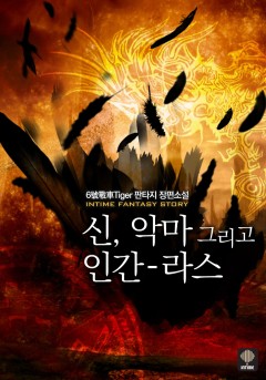 신, 악마 그리고 인간-라스