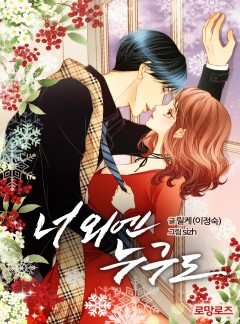 너 외엔 누구도
