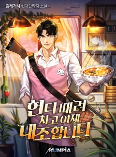헌터 때려치고 이제 내조 합니다