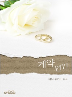 계약 연인 (A Reputation for Revenge)