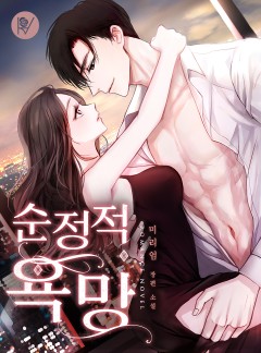순정적 욕망