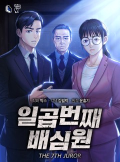 일곱번째 배심원