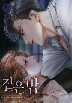 짙은 밤