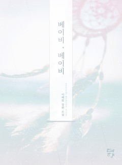 베이비, 베이비 [단독선공개]