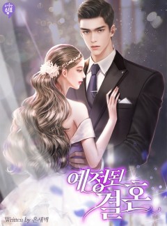 예정된 결혼