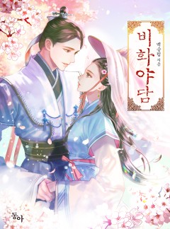 비화야담
