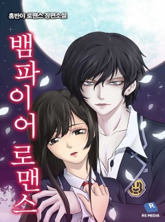 뱀파이어 로맨스