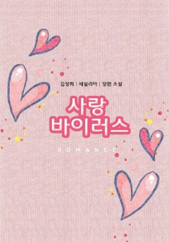 사랑 바이러스