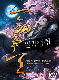 일검쟁천 [완결]