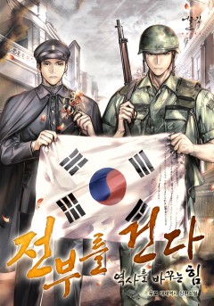 전부를 건다 - 역사를 바꾸는 힘