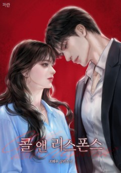 콜 앤 리스폰스
