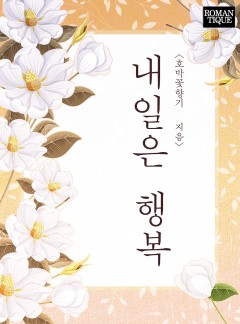 내일은 행복
