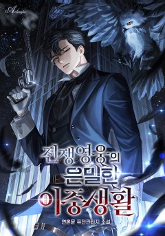 전쟁영웅의 은밀한 이중생활