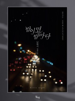 밤이면 밤마다