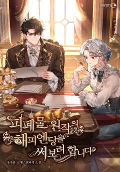 피폐물 원작의 해피엔딩을 써보려 합니다