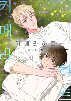 키메라 하트